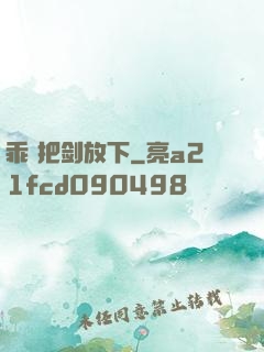 乖 把剑放下